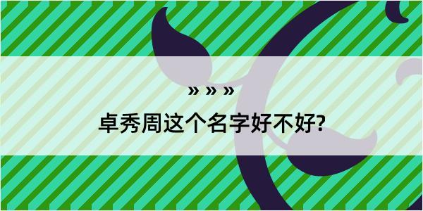 卓秀周这个名字好不好?