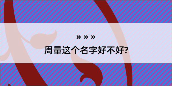 周量这个名字好不好?