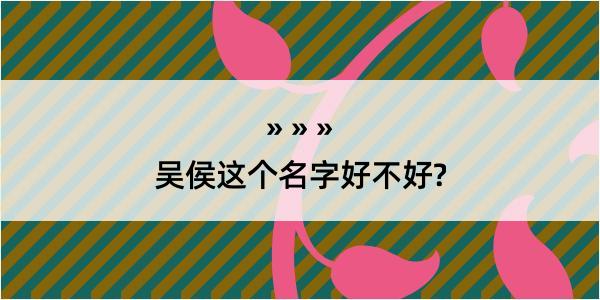 吴侯这个名字好不好?