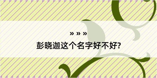 彭晓迦这个名字好不好?