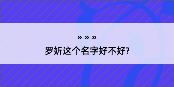 罗妡这个名字好不好?