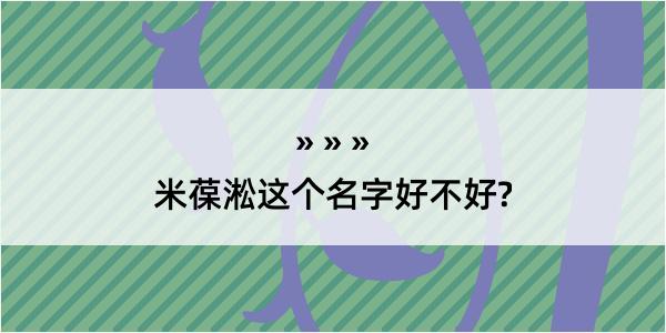 米葆淞这个名字好不好?