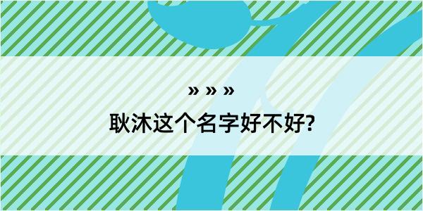 耿沐这个名字好不好?