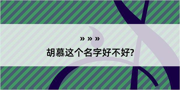 胡慕这个名字好不好?