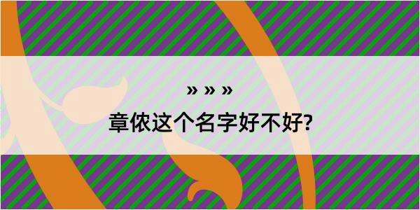 章侬这个名字好不好?