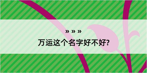 万运这个名字好不好?