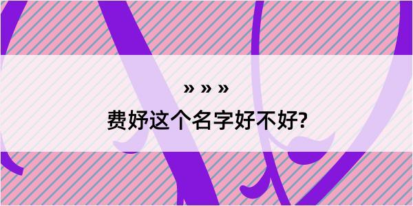 费妤这个名字好不好?