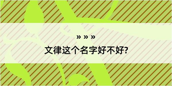 文律这个名字好不好?