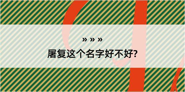 屠复这个名字好不好?