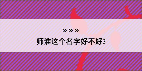 师淮这个名字好不好?