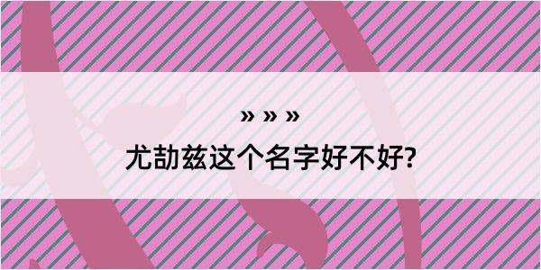 尤劼兹这个名字好不好?