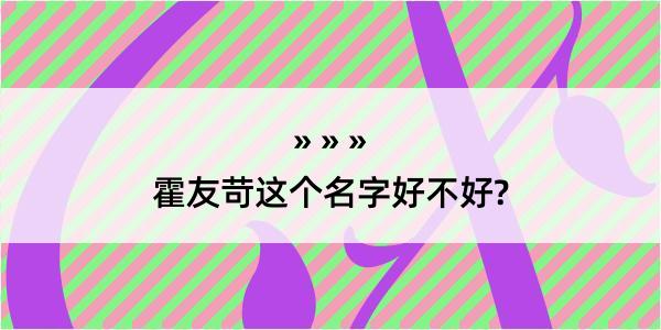 霍友苛这个名字好不好?