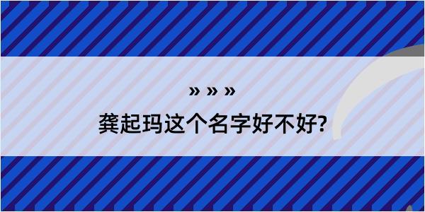 龚起玛这个名字好不好?