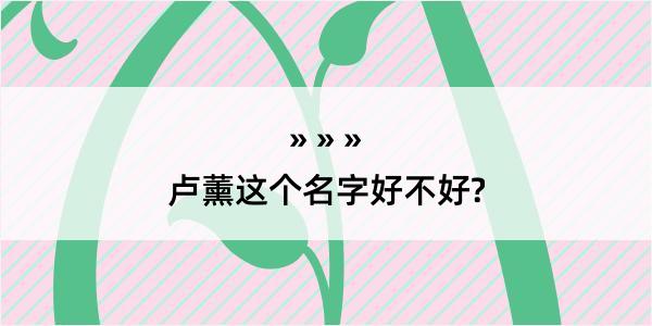 卢薰这个名字好不好?