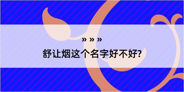 舒让烟这个名字好不好?