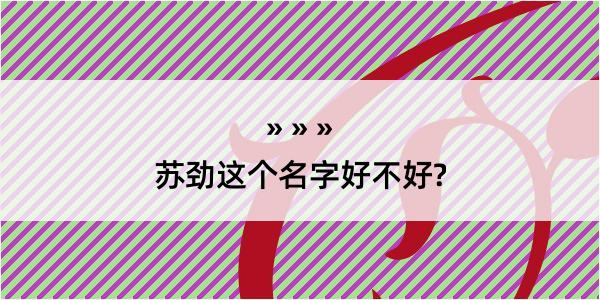 苏劲这个名字好不好?