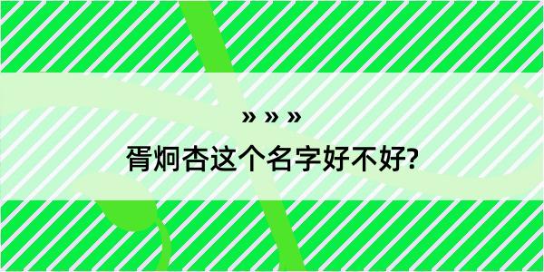 胥炯杏这个名字好不好?