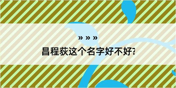 昌程荻这个名字好不好?