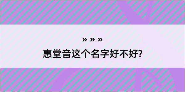 惠堂音这个名字好不好?