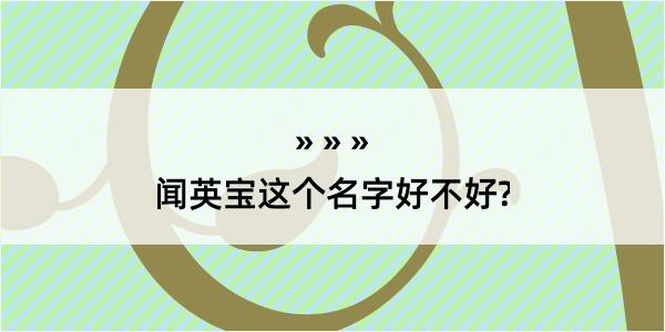 闻英宝这个名字好不好?