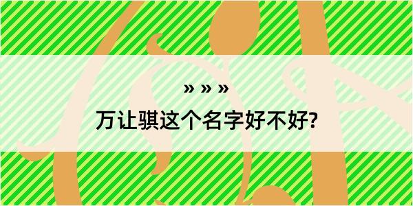 万让骐这个名字好不好?