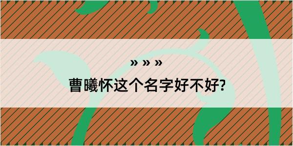 曹曦怀这个名字好不好?