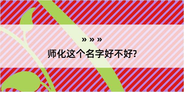 师化这个名字好不好?