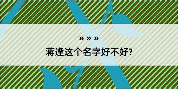 蒋逢这个名字好不好?