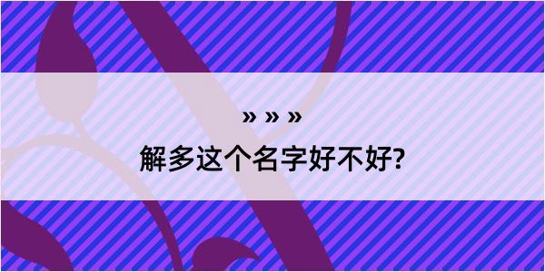 解多这个名字好不好?