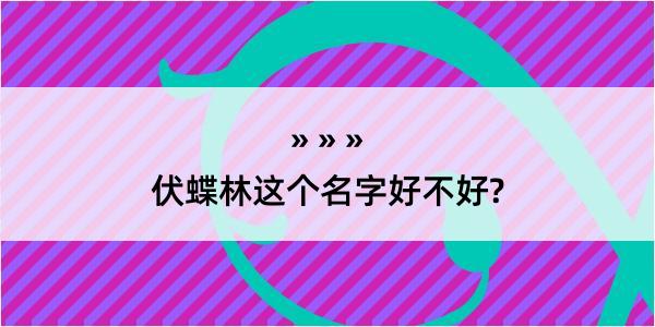 伏蝶林这个名字好不好?