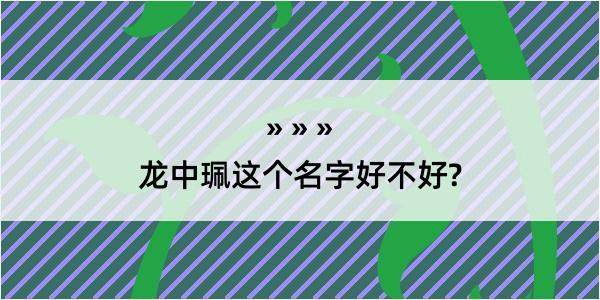 龙中珮这个名字好不好?