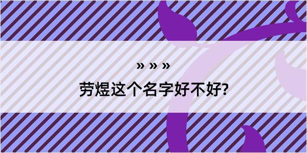 劳煜这个名字好不好?