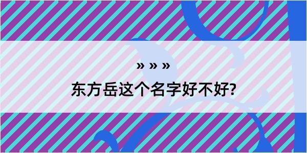 东方岳这个名字好不好?