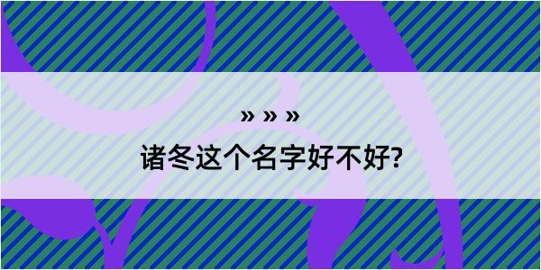 诸冬这个名字好不好?