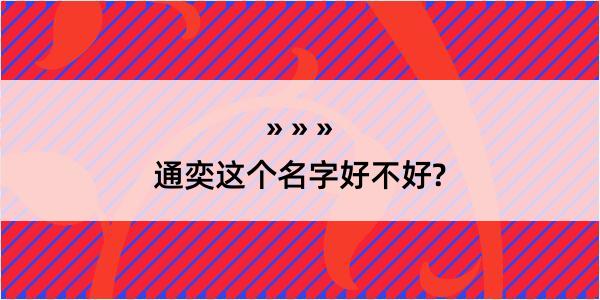 通奕这个名字好不好?