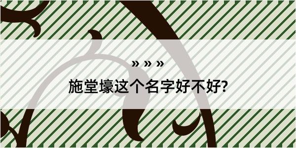 施堂壕这个名字好不好?