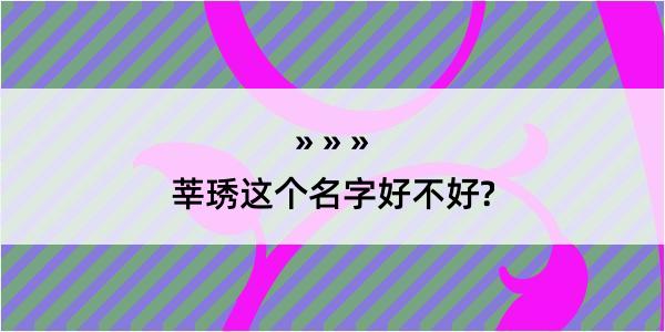 莘琇这个名字好不好?