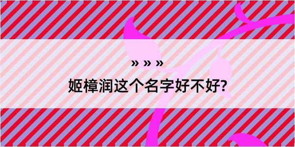 姬樟润这个名字好不好?