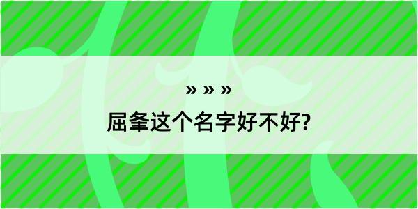 屈夆这个名字好不好?