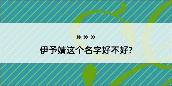 伊予婧这个名字好不好?