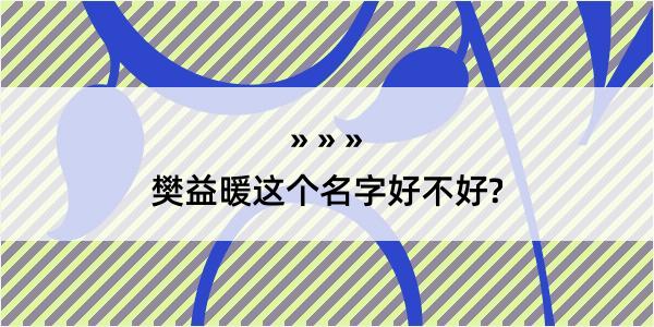 樊益暖这个名字好不好?