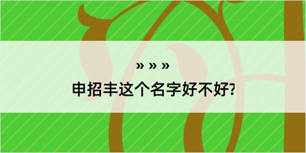 申招丰这个名字好不好?