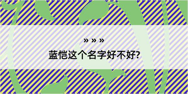 蓝恺这个名字好不好?