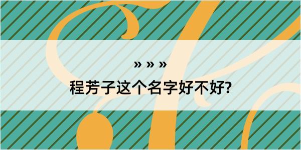 程芳子这个名字好不好?