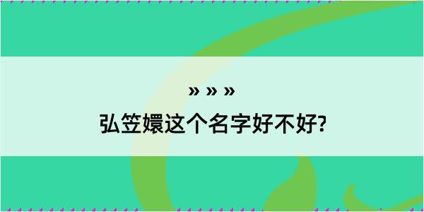 弘笠嬛这个名字好不好?