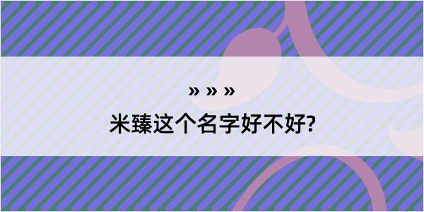 米臻这个名字好不好?