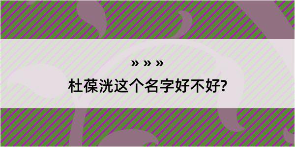 杜葆洸这个名字好不好?