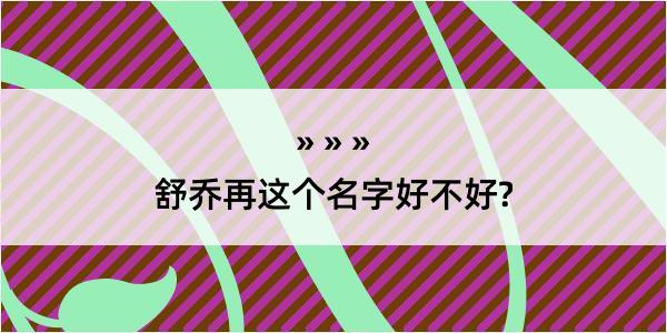 舒乔再这个名字好不好?