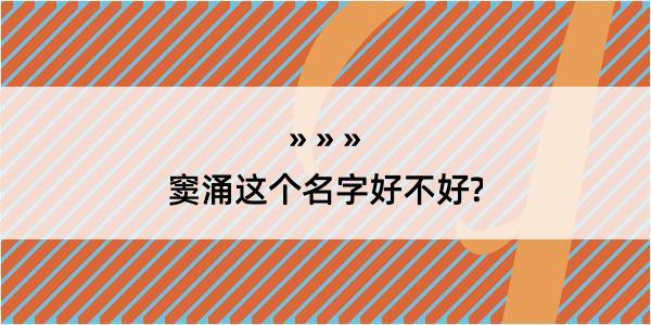 窦涌这个名字好不好?