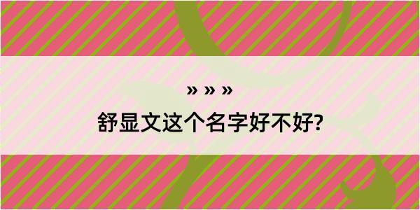 舒显文这个名字好不好?